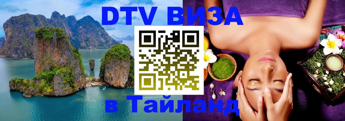 Как сделать DTV визу в Тайланд Каракас 