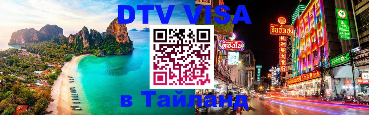DTV виза Тайланд Каракас 