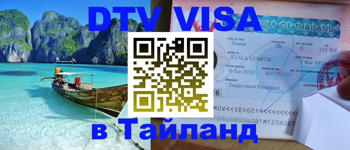 Цены на DTV визу в Таиланд — пакеты услуг, достаточно даже паспорта - Каракас 